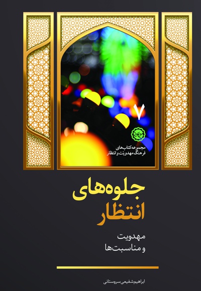 جلوه های انتظار